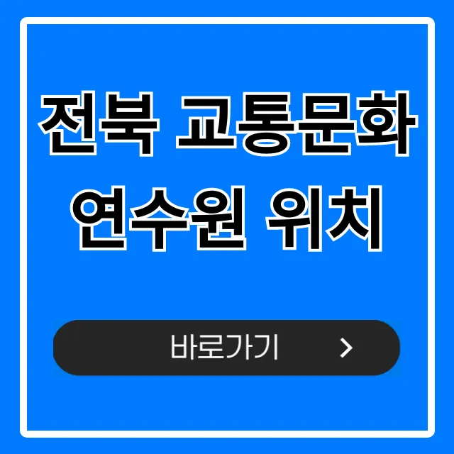 전북 교통문화연수원 위치 가는 길 완벽 가이드 전북 교통문화연수원 위치 가는 길 완벽 가이드