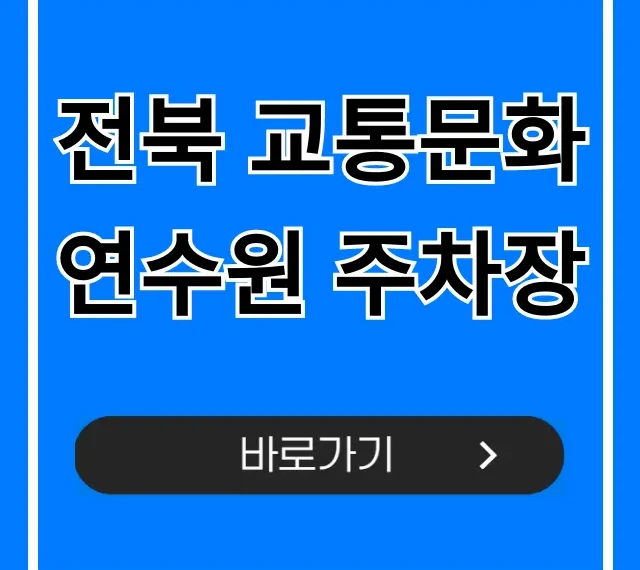 전북 교통문화연수원 주차장, 무료 주차 꿀팁 대방출!