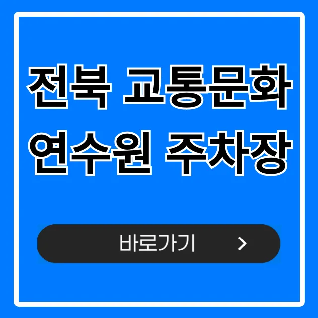 전북 교통문화연수원 주차장, 무료 주차 꿀팁 대방출! 전북 교통문화연수원 주차장, 무료 주차 꿀팁 대방출!