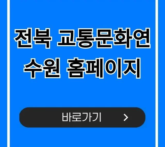 전북 교통문화연수원 홈페이지: 교육 조회 및 신청 꿀팁
