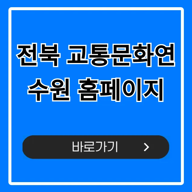전북 교통문화연수원 홈페이지: 교육 조회 및 신청 꿀팁 전북 교통문화연수원 홈페이지: 교육 조회 및 신청 꿀팁