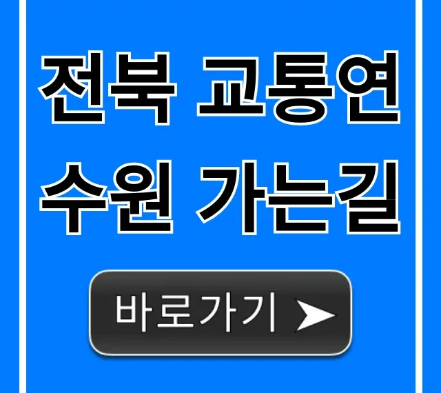 전북 교통연수원 가는길 대중교통 자가용 완벽 정리 전북 교통연수원 가는길 대중교통 자가용 완벽 정리