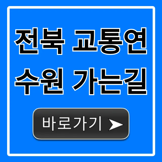 전북 교통연수원 가는길 대중교통 자가용 완벽 정리