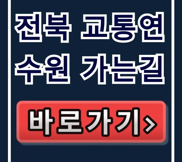 전북 교통연수원 가는길 대중교통 자가용 총정리