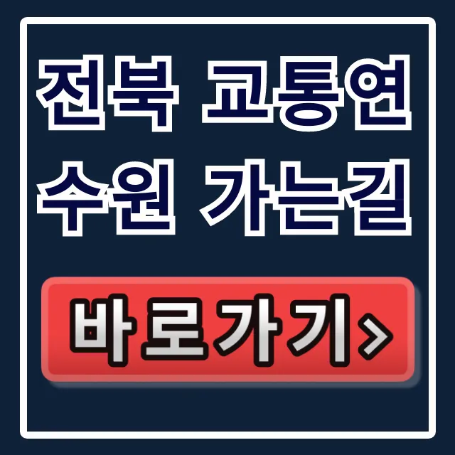전북 교통연수원 가는길 대중교통 자가용 총정리 전북 교통연수원 가는길 대중교통 자가용 총정리