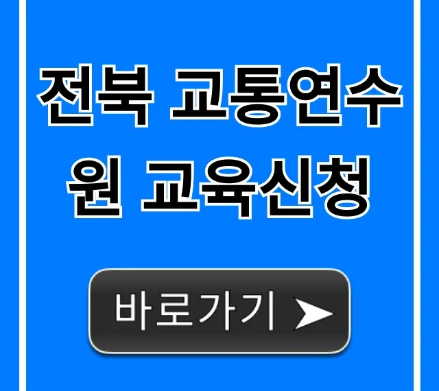 전북 교통연수원 교육신청, 2024년 완벽 가이드!