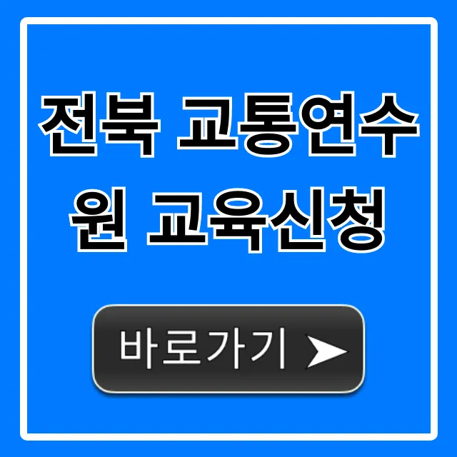 전북 교통연수원 교육신청, 2024년 완벽 가이드! 전북 교통연수원 교육신청, 2024년 완벽 가이드!