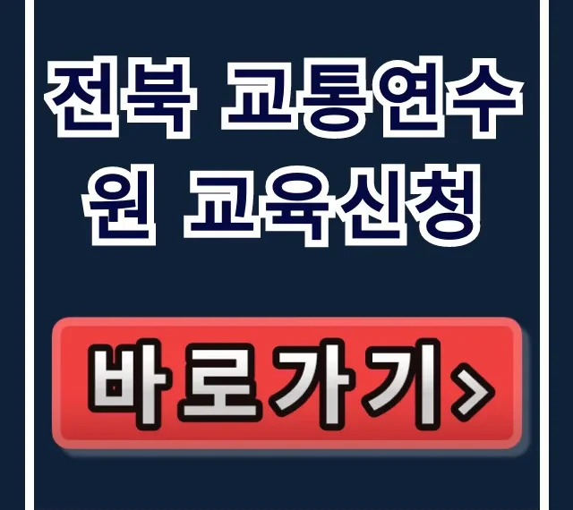전북 교통연수원 교육신청 운수종사자 완벽 가이드