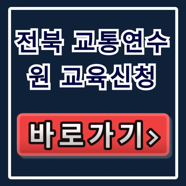 전북 교통연수원 교육신청 운수종사자 완벽 가이드 전북 교통연수원 교육신청 운수종사자 완벽 가이드