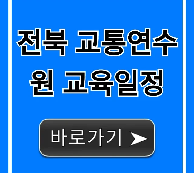 전북 교통연수원 교육일정, 최신 신청 방법 총정리