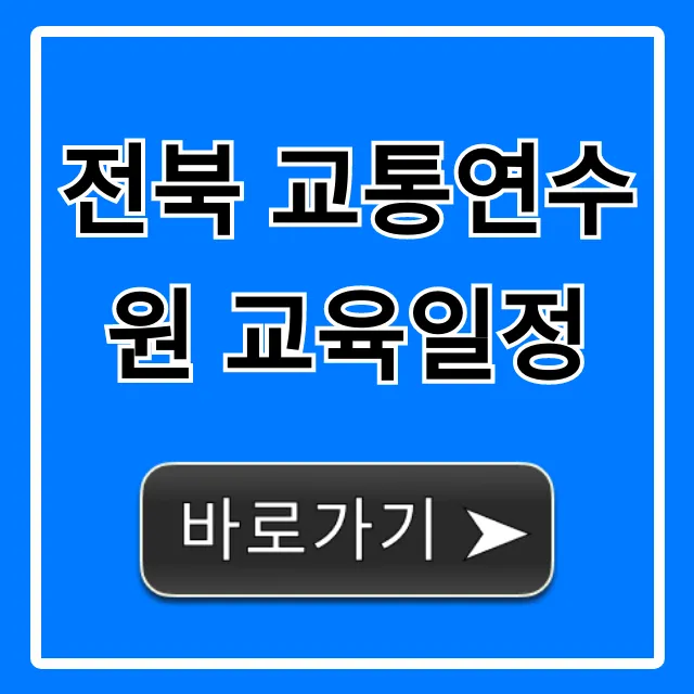 전북 교통연수원 교육일정, 최신 신청 방법 총정리