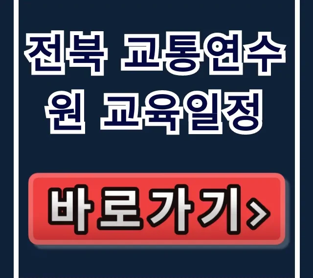 전북 교통연수원 교육일정: 최신 총정리 및 신청 방법