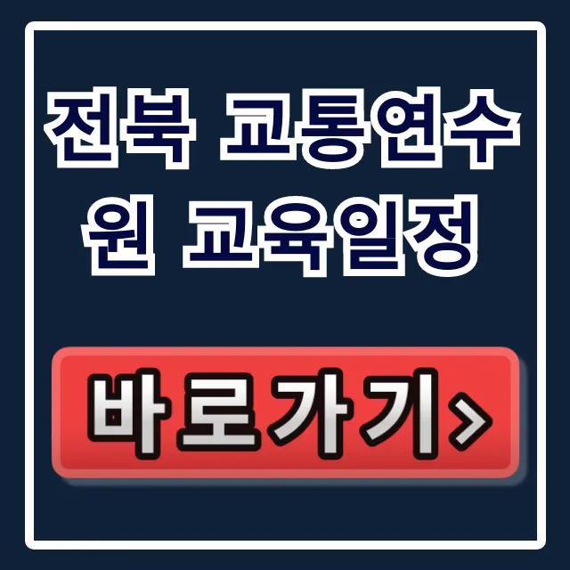 전북 교통연수원 교육일정: 최신 총정리 및 신청 방법 전북 교통연수원 교육일정: 최신 총정리 및 신청 방법
