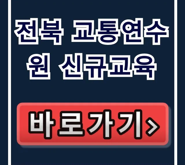 전북 교통연수원 신규교육 신청 방법 완벽 가이드
