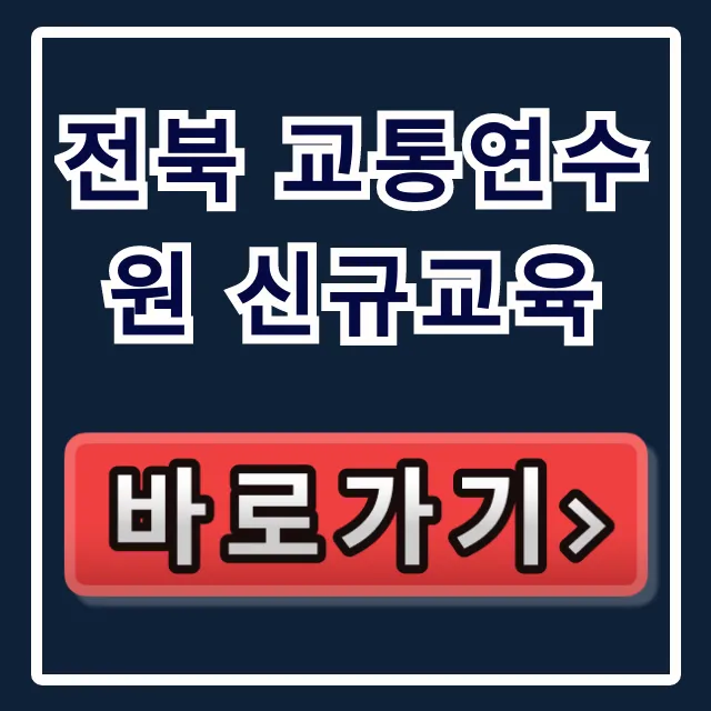 전북 교통연수원 신규교육 신청 방법 완벽 가이드 전북 교통연수원 신규교육 신청 방법 완벽 가이드