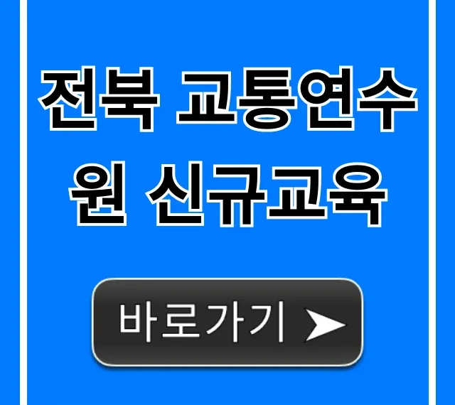 전북 교통연수원 신규교육 신청 완벽 가이드