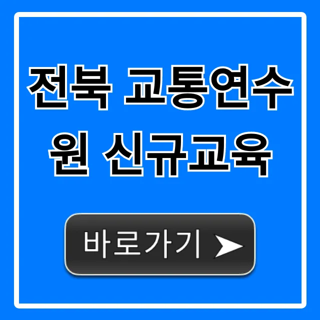 전북 교통연수원 신규교육 신청 완벽 가이드 전북 교통연수원 신규교육 신청 완벽 가이드