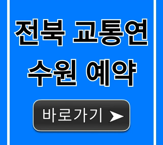 전북 교통연수원 예약 방법 완벽 가이드