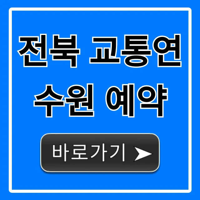 전북 교통연수원 예약 방법 완벽 가이드 전북 교통연수원 예약 방법 완벽 가이드