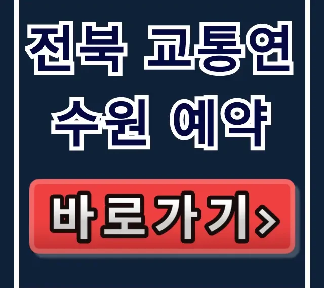 전북 교통연수원 예약 신청 방법 완벽 가이드