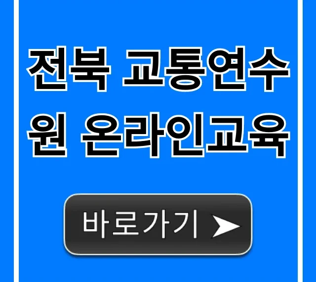 전북 교통연수원 온라인교육 신청 및 이수 완벽 가이드