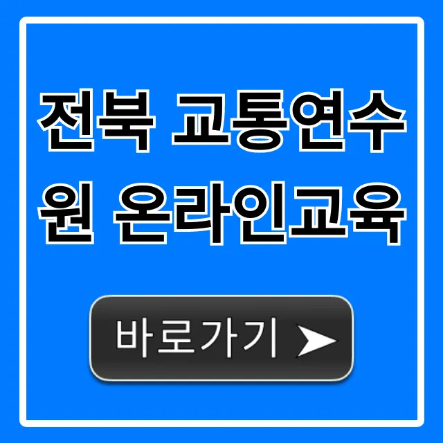 전북 교통연수원 온라인교육 신청 및 이수 완벽 가이드