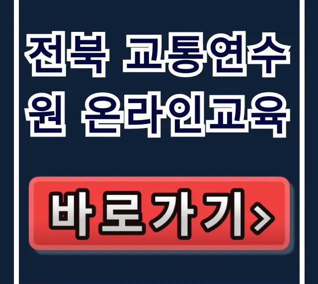 전북 교통연수원 온라인교육 신청방법 총정리