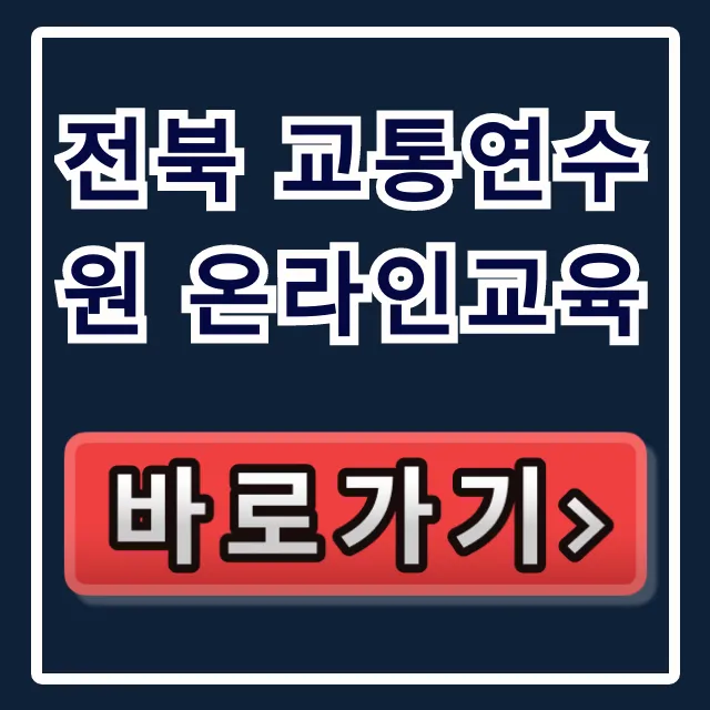 전북 교통연수원 온라인교육 신청방법 총정리 전북 교통연수원 온라인교육 신청방법 총정리