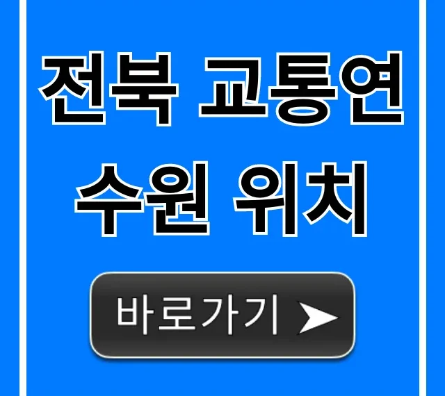 전북 교통연수원 위치: 대중교통 + 주차 완벽 가이드