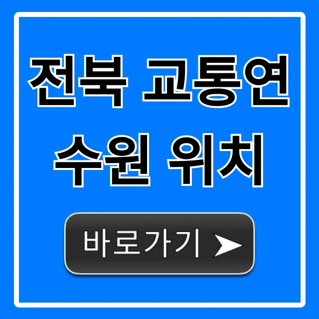 전북 교통연수원 위치: 대중교통 + 주차 완벽 가이드 전북 교통연수원 위치: 대중교통 + 주차 완벽 가이드