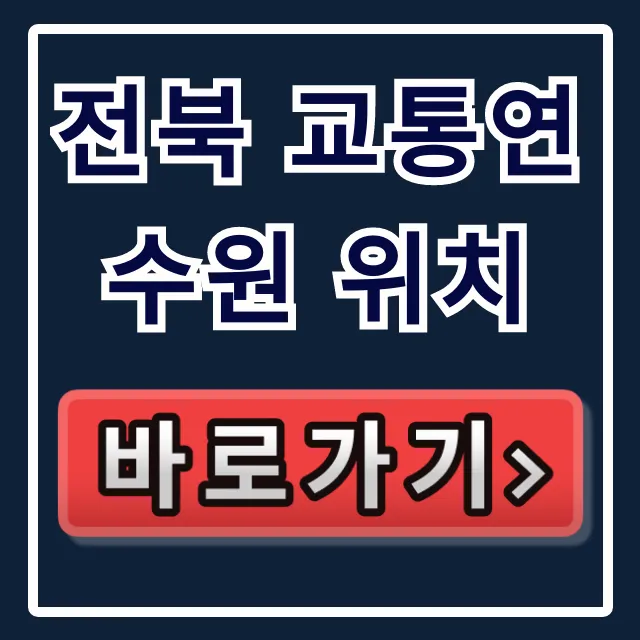 전북 교통연수원 위치! 대중교통부터 주차까지 총정리