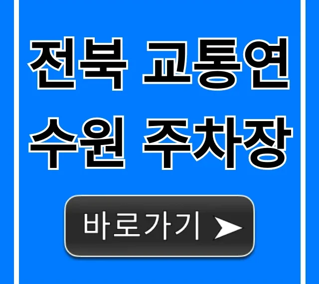 전북 교통연수원 주차장 무료 주차 꿀팁!