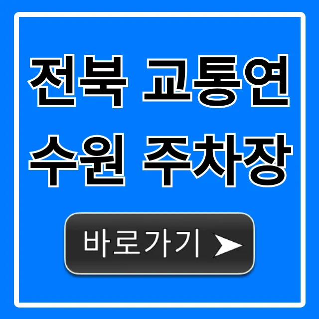 전북 교통연수원 주차장 무료 주차 꿀팁! 전북 교통연수원 주차장 무료 주차 꿀팁!