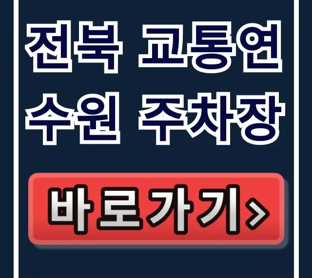 전북 교통연수원 주차장: 요금, 위치 완벽 가이드