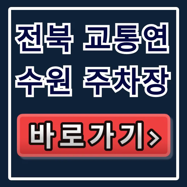전북 교통연수원 주차장: 요금, 위치 완벽 가이드