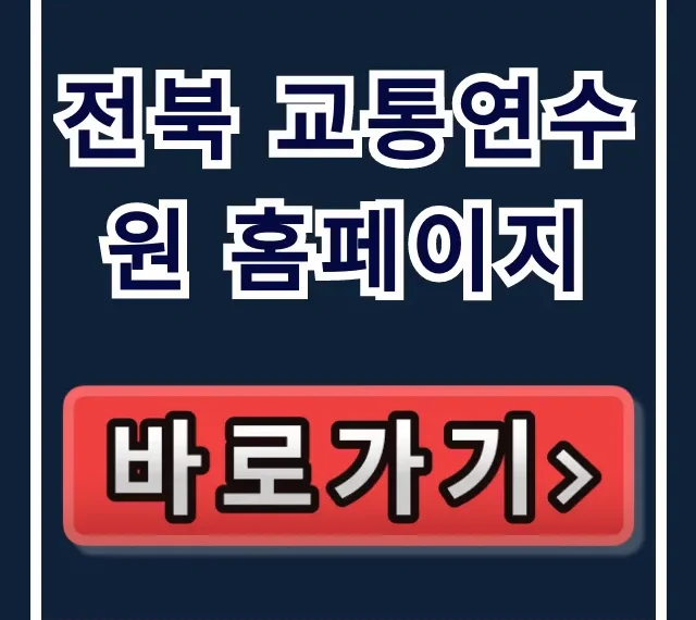 전북 교통연수원 홈페이지: 교육 신청 완벽 가이드