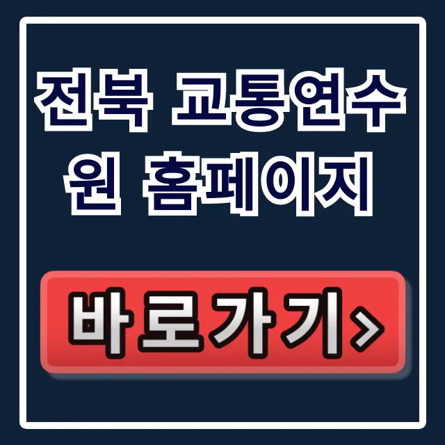 전북 교통연수원 홈페이지: 교육 신청 완벽 가이드