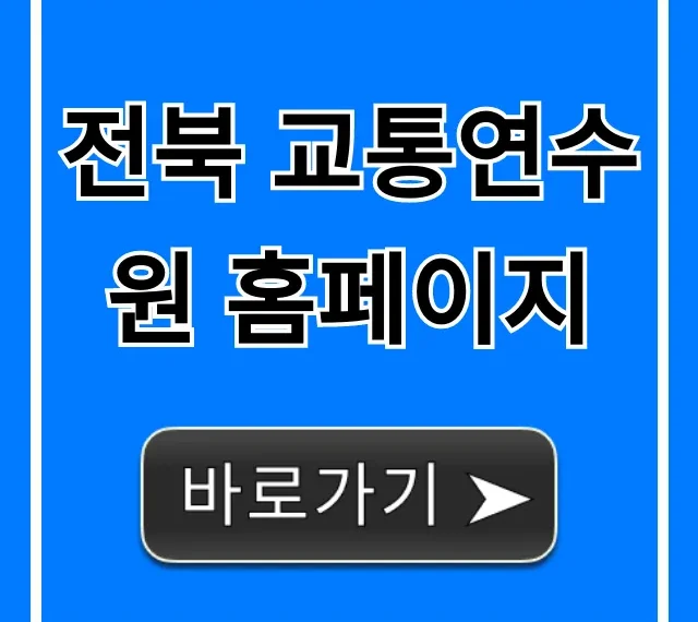 전북 교통연수원 홈페이지 바로가기! 교육 신청 꿀팁
