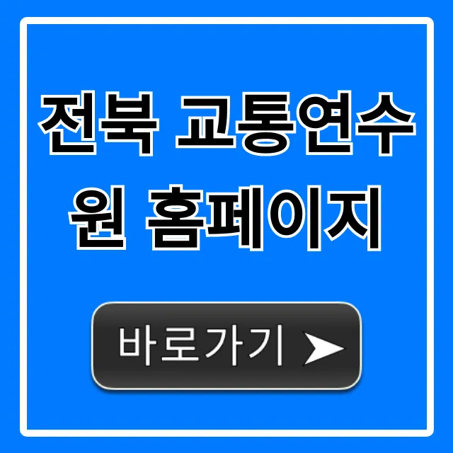 전북 교통연수원 홈페이지 바로가기! 교육 신청 꿀팁 전북 교통연수원 홈페이지 바로가기! 교육 신청 꿀팁