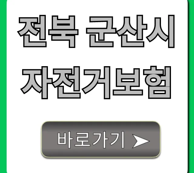 전북 군산시 자전거보험: 가입부터 보장까지 총정리 전북 군산시 자전거보험: 가입부터 보장까지 총정리