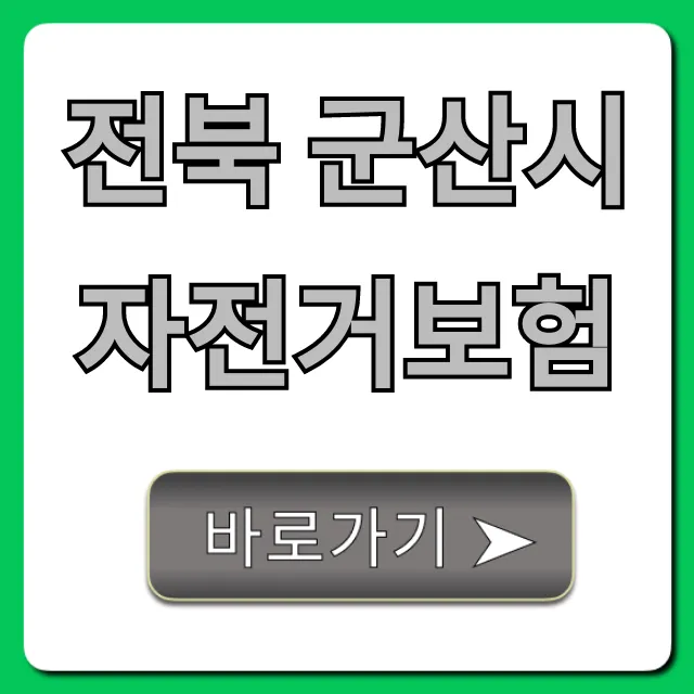 전북 군산시 자전거보험: 가입부터 보장까지 총정리 전북 군산시 자전거보험: 가입부터 보장까지 총정리