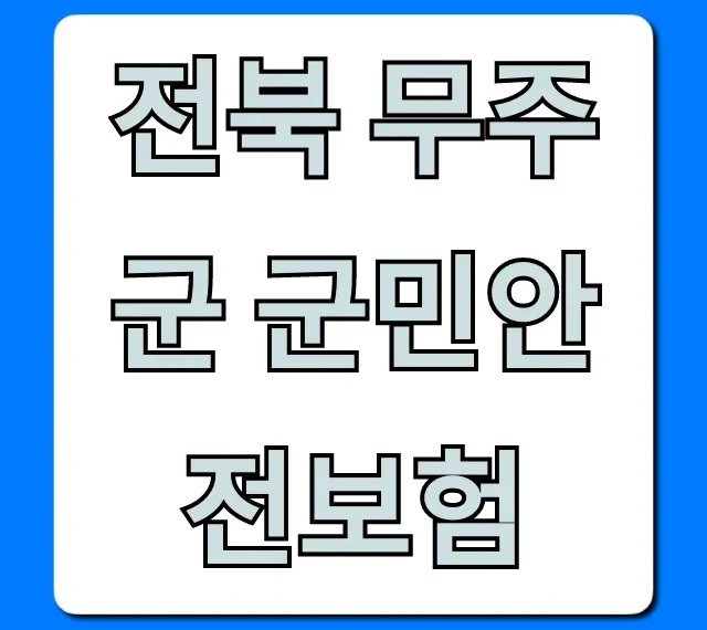전북 무주군 군민안전보험: 혜택부터 신청까지 완벽 가이드 전북 무주군 군민안전보험: 혜택부터 신청까지 완벽 가이드