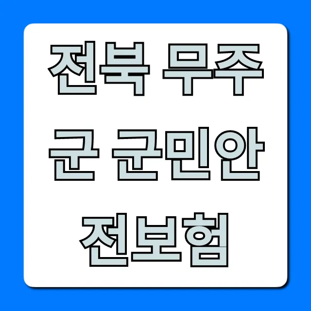 전북 무주군 군민안전보험: 혜택부터 신청까지 완벽 가이드 전북 무주군 군민안전보험: 혜택부터 신청까지 완벽 가이드