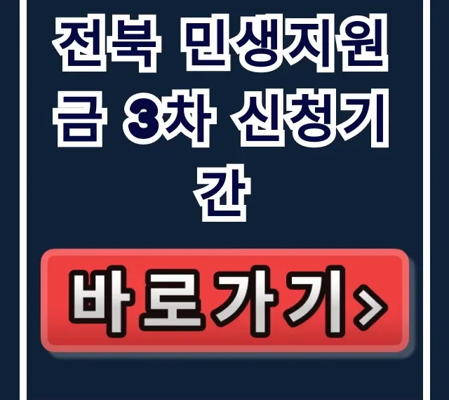 전북 민생지원금 3차 신청기간 신청 방법 총정리 전북 민생지원금 3차 신청기간 신청 방법 총정리