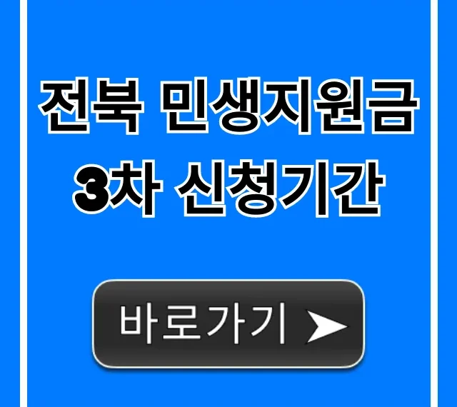 전북 민생지원금 3차 신청기간, 신청방법까지!