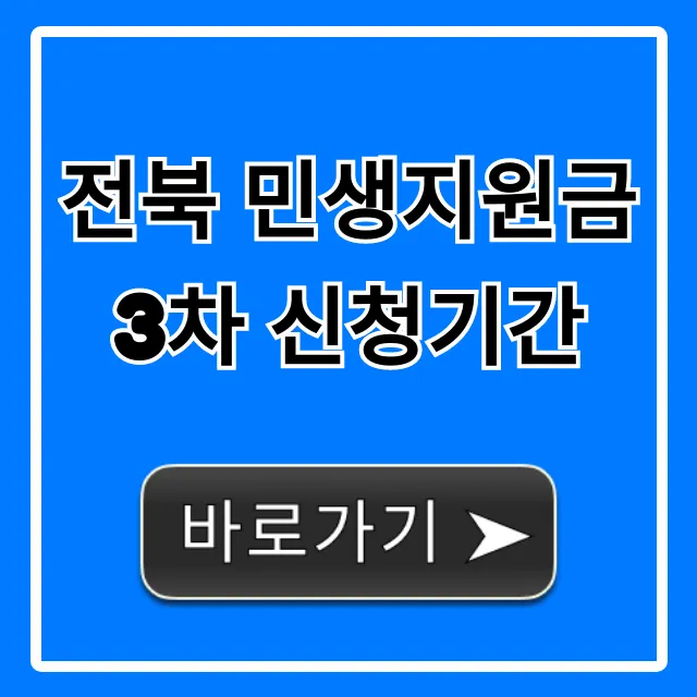 전북 민생지원금 3차 신청기간, 신청방법까지!