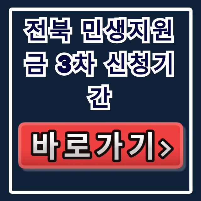 전북 민생지원금 3차 신청기간, 지금 놓치면 끝!