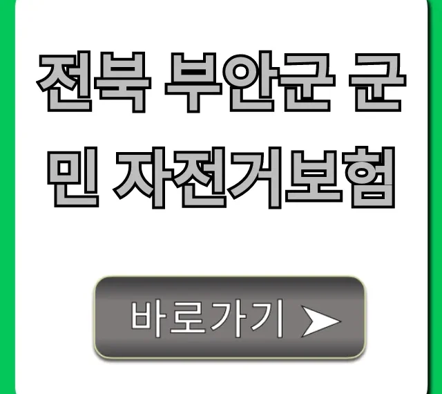 전북 부안군 군민 자전거보험: 무료 혜택 총정리
