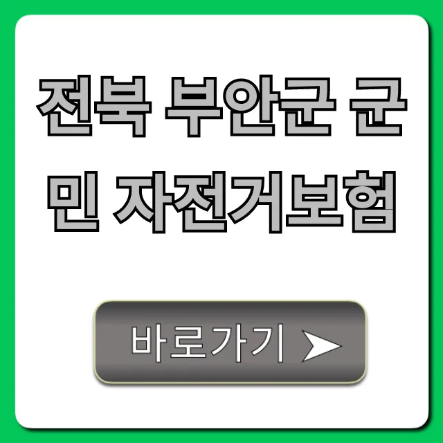 전북 부안군 군민 자전거보험: 무료 혜택 총정리 전북 부안군 군민 자전거보험: 무료 혜택 총정리