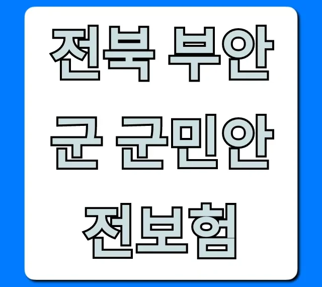 전북 부안군 군민안전보험 혜택 및 신청 총정리